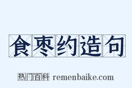 食枣约造句是什么意思的图片
